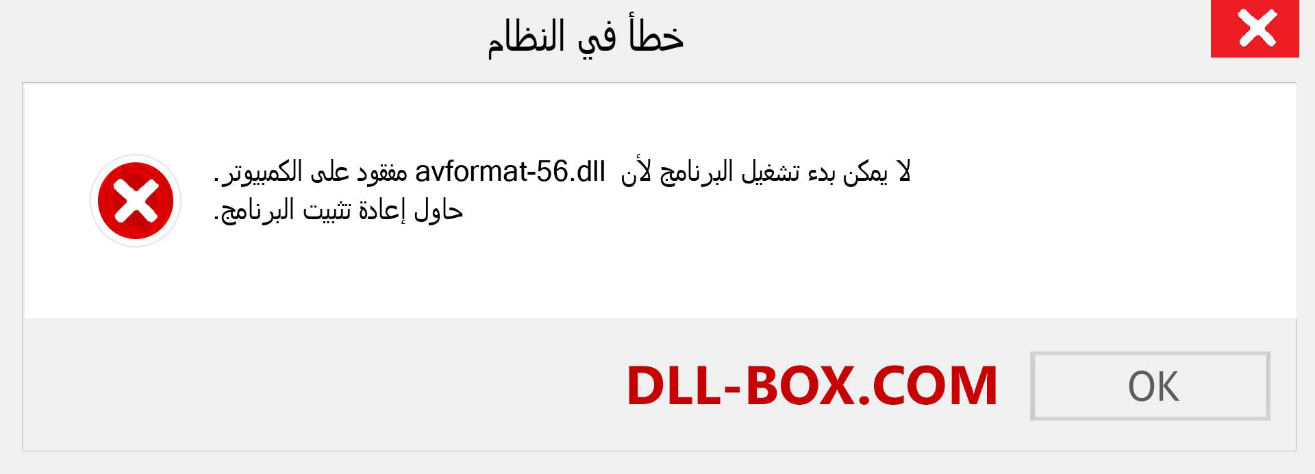 ملف avformat-56.dll مفقود ؟. التنزيل لنظام التشغيل Windows 7 و 8 و 10 - إصلاح خطأ avformat-56 dll المفقود على Windows والصور والصور