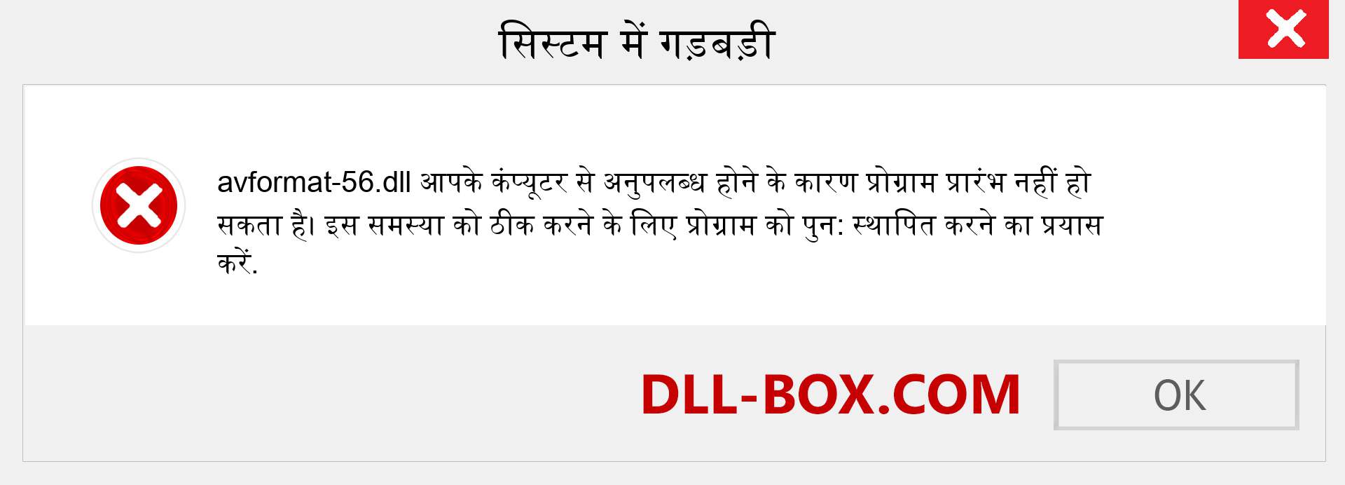 avformat-56.dll फ़ाइल गुम है?. विंडोज 7, 8, 10 के लिए डाउनलोड करें - विंडोज, फोटो, इमेज पर avformat-56 dll मिसिंग एरर को ठीक करें